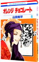 【中古】オレンジ チョコレート 6/ 山田南平