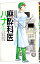 【中古】麻酔科医ハナ 3/ なかお白亜 110円