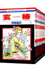 【中古】玄椿　＜全12巻セット＞ / 河惣益巳（コミックセット）