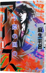 【中古】今際の国のアリス 1/ 麻生羽呂のサムネイル