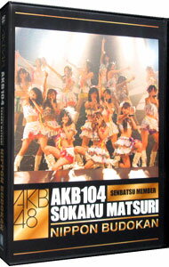 &nbsp;&nbsp;&nbsp; AKB104選抜メンバー組閣祭り（フルヴァージョン） の詳細 発売元: AKS ディスク枚数: 4枚 品番: AKBD2029 リージョンコード: 2 発売日: 2009/11/01 映像特典: 関連商品リンク : AKB48 AKS　