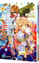 【中古】氷結鏡界のエデン(6)−水晶世界− / 細音啓