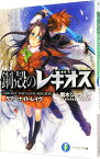 【中古】鋼殻のレギオス(17)−サマー・ナイト・レイヴ− 17/ 雨木シュウスケ