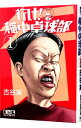 【中古】行け!稲中卓球部 1/ 古谷実