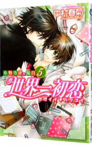 【中古】世界一初恋−小野寺律の場合− 5/ 中村春菊 ボーイズラブコミック
