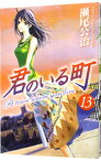 【中古】君のいる町 13/ 瀬尾公治