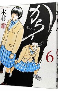 【中古】からん 6/ 木村紺