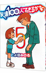 Comics Shop Series - 【中古】友達100人できるかな 5/ とよ田みのる
