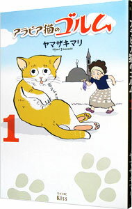 【中古】アラビア猫のゴルム 1/ ヤマザキマリ