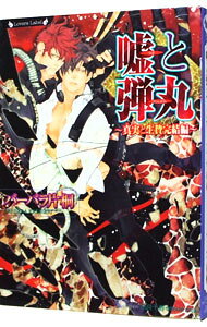Tokuma Am Chara Library - 【中古】嘘と弾丸 / バーバラ片桐 ボーイズラブ小説 (文庫)