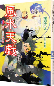 【中古】風水天戯　巻之2−結べ！