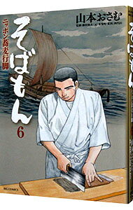【中古】そばもん−ニッポン蕎麦行脚− 6/ 山本おさむ