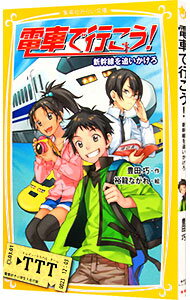 【中古】電車で行こう！－新幹線を追いかけろ－ / 豊田巧
