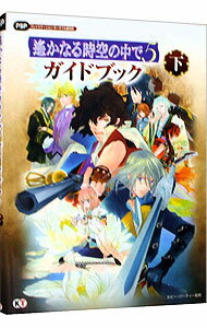 【中古】遥かなる時空（とき）の中