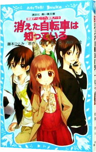 【中古】消えた自転車は知っている　（探偵チームKZ事件ノート1） / 藤本ひとみ