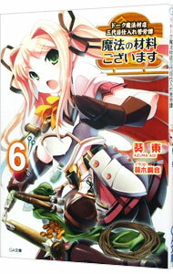 &nbsp;&nbsp;&nbsp; 魔法の材料ございます−ドーク魔法材店三代目仕入れ苦労譚− 6 文庫 の詳細 カテゴリ: 中古本 ジャンル: 文芸 ライトノベル　男性向け 出版社: ソフトバンククリエイティブ レーベル: GA文庫 作者: 葵東 カナ: マホウノザイリョウゴザイマスドークマホウザイテンサンダイメシイレクロウタン / アオイアズマ / ライトノベル ラノベ サイズ: 文庫 ISBN: 9784797364040 発売日: 2011/03/01 関連商品リンク : 葵東 ソフトバンククリエイティブ GA文庫　