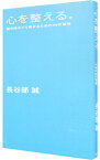 【中古】心を整える。　勝利をたぐり寄せるための56の習慣 / 長谷部誠