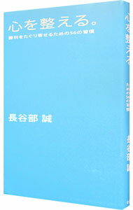 【中古】心を整える。　勝利をたぐり寄せるための56の習慣 / 長谷部誠