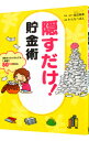 【中古】隠すだけ!貯金術 月末カツカツさんでも1年間で50万円貯まる / 田辺南香【監修】