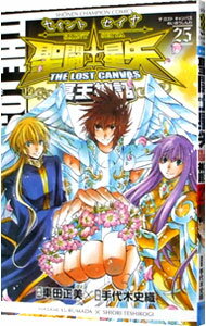 【中古】聖闘士星矢 THE LOST CANVAS 冥王神話 25/ 手代木史織