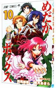 【中古】めだかボックス 10/ 暁月あきら