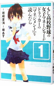 【中古】もし高校野球の女子マネージャーがドラッカーの『マネジメント』を読んだら 1/ 椿あす