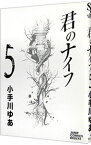 【中古】君のナイフ 5/ 小手川ゆあ