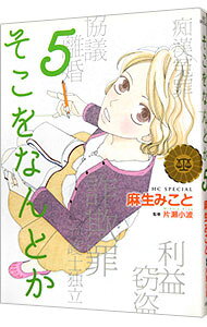 &nbsp;&nbsp;&nbsp; そこをなんとか 5 B6版 の詳細 カテゴリ: 中古コミック ジャンル: 少女 出版社: 白泉社 レーベル: 花とゆめCOMICSスペシャル 作者: 麻生みこと カナ: ソコヲナントカ / アソウミコト サイズ: B6版 ISBN: 9784592198253 発売日: 2011/05/02 関連商品リンク : 麻生みこと 白泉社 花とゆめCOMICSスペシャル　　そこをなんとか まとめ買いは こちら　