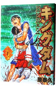 【中古】キングダム 22/ 原泰久