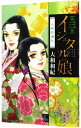【中古】イシュタルの娘−小野於通伝− 3/ 大和和紀