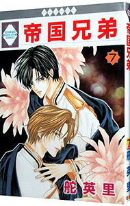 【中古】帝国兄弟 7/ 舵英里 ボーイズラブコミック