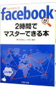 【中古】facebookが2時間でマスターできる本 / レッカ社【編著】