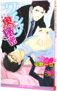 【中古】ワイシャツ奥の秘密 / 中原一也 ボーイズラブ小説