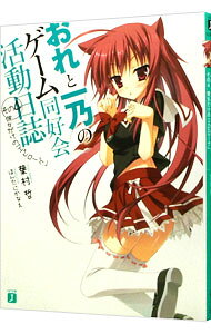 【中古】おれと一乃のゲーム同好会活動日誌(4)−彼女だけの「エピローグ」− / 葉村哲