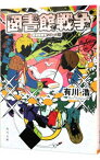 【中古】【全品3倍！3/18限定】図書館戦争（図書館戦争シリーズ1） / 有川浩