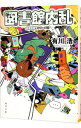 【中古】図書館内乱(図書館戦争シリーズ2) / 有川浩