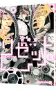 【中古】リセット 上/ 谷崎泉 ボーイズラブ小説