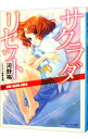 【中古】サクラダリセット(5)−ONE HAND EDEN− / 河野裕
