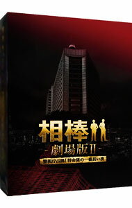 【中古】【Blu－ray】相棒－劇場版II－警視庁占拠！特命係の一番長い夜　豪華版BOX / 和泉聖治【監督】