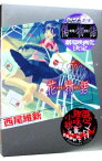 【中古】花物語（物語シリーズ9） / 西尾維新