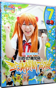 【中古】ロケみつ−ロケ×ロケ×ロケ−目指せ！鹿児島　桜　稲垣早希の西日本横断ブログ旅7　ヒツジの巻 / ..