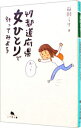 【中古】47都道府県女ひとりで行ってみよう / 益田ミリ