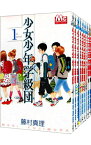 【中古】少女少年学級団　＜全9巻セット＞ / 藤村真理（コミックセット）