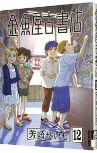 【中古】金魚屋古書店 12/ 芳崎せいむ