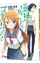 【中古】俺の妹がこんなに可愛いわけがない 8/ 伏見つかさ