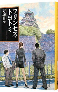 【中古】【全品10倍 5/15限定】プリンセス・トヨトミ / 万城目学