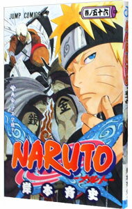 【中古】NARUTO 56/ 岸本斉史