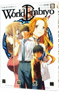 【中古】ワールドエンブリオ 8/ 森山大輔