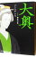 【中古】大奥 7/ よしながふみ 110円