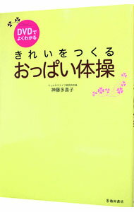 【中古】きれいをつくるおっぱい体